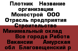 Плотник › Название организации ­ Монострой, ООО › Отрасль предприятия ­ Строительство › Минимальный оклад ­ 20 000 - Все города Работа » Вакансии   . Амурская обл.,Благовещенский р-н